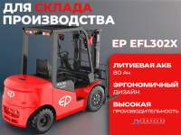 Фото вилочный электропогрузчик ep efl302x 3000 кг 4800 мм акб 80/560 li-ion на сайте www.kiit.ru в интернет-каталоге КИИТ ☎ +7(800) 707-07-45 Изображение №4