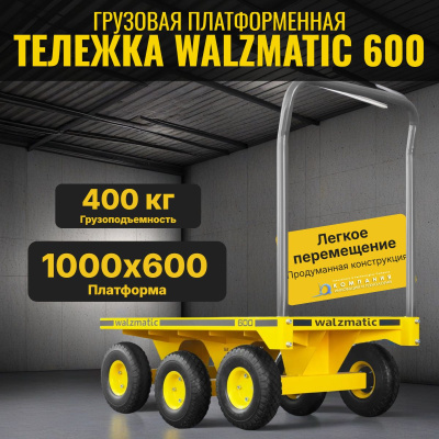 Ручная платформенная тележка Walzmatic 600: разворот на месте, нагрузка до 400 кг. Изображение №1