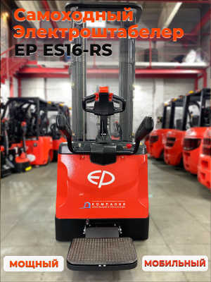 Самоходный штабелер EP ES16-RS. Изображение №1