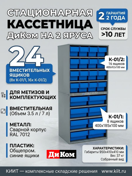 Купить стационарную кассетницу ДиКом на 2 яруса. 24 ящика (7 л и 3,5 л), 950x410x410 мм, сварной корпус. Для хранения метизов и комплектующих. Продажа, доставка в Москве и по всей России — КИИТ.