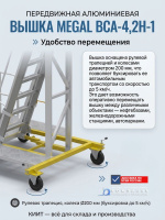 Купить передвижную вышку MEGAL ВСА-4,2Н-1 | Широкое основание, рулевая трапеция, скорость буксировки 5 км/ч
