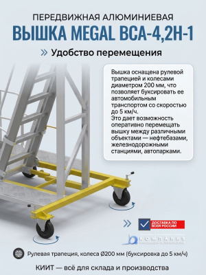 Передвижная вышка для обслуживания авто и ж/д цистерн MEGAL ВСА-4,2Н-1 (высота 2,8-4,2 м, алюминий). Изображение №6