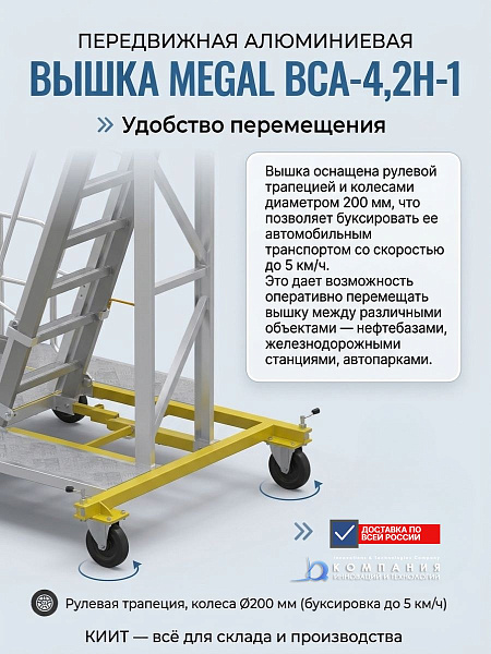 Купить передвижную вышку MEGAL ВСА-4,2Н-1 | Широкое основание, рулевая трапеция, скорость буксировки 5 км/ч