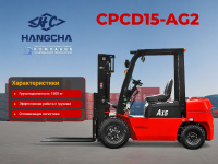 Фото дизельный погрузчик hangcha cpcd15-ag2 на сайте www.kiit.ru в интернет-каталоге КИИТ ☎ +7(800) 707-07-45 Изображение №6
