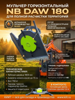 Купить мульчер NB DAW 180 для минипогрузчиков. Рабочая ширина 1800 мм, измельчение до 15 см, вес 760 кг, 4 резца, гидромотор Danfoss. Производство Испания. Продажа, доставка в Москве и по всей России — КИИТ.