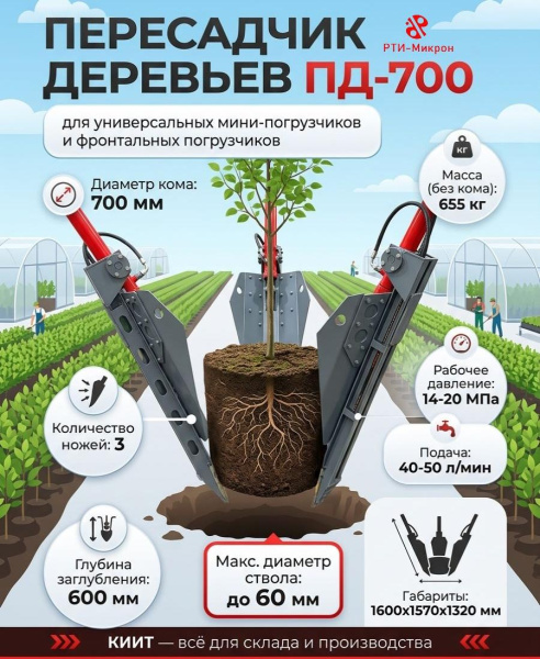 Пересадчик деревьев ПД-700 — это эффективное навесное оборудование для бережной пересадки деревьев и кустарников с комом почвы. Диаметр кома 700 мм, глубина заглубления 600 мм и три ножа обеспечивают сохранность корневой системы и высокую приживаемость ра