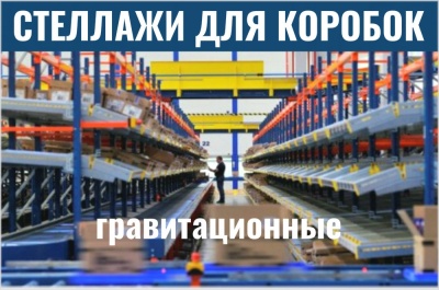 Гравитационные стеллажи для коробок. Изображение №1