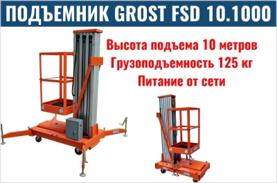 Телескопический подъемник GROST FSD 10.1000 (AC). Изображение №1