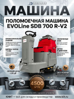 Фото поломоечная машина evoline sdb 700 r-v2 (710 мм, 90/95 л, 4500 м²/ч, 24 в) на сайте www.kiit.ru в интернет-каталоге КИИТ ☎ +7(800) 707-07-45 Изображение №7