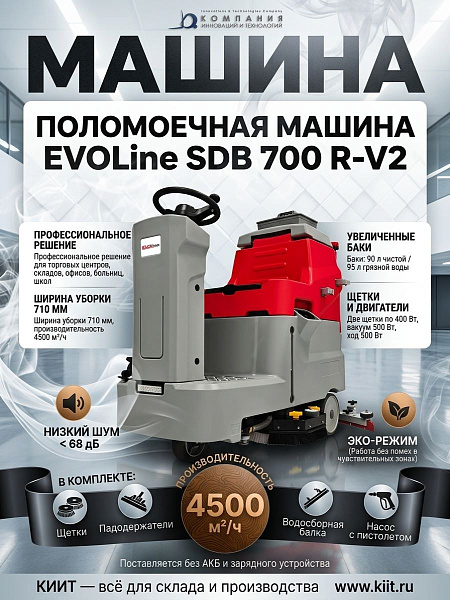 Фото поломоечная машина evoline sdb 700 r-v2 (710 мм, 90/95 л, 4500 м²/ч, 24 в) на сайте www.kiit.ru в интернет-каталоге КИИТ ☎ +7(800) 707-07-45 Изображение №7