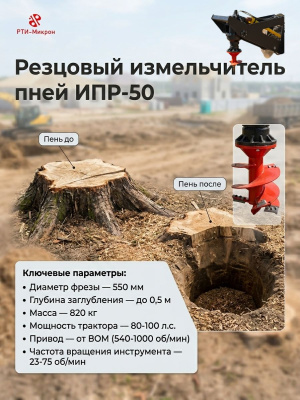 Резцовый измельчитель пней ИПР-50 (навесной на трактор или мини-погрузчик, диаметр фрезы 550 мм, масса 820 кг). Изображение №10