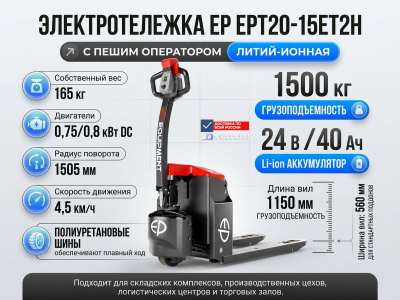 Транспортировщик паллет EP EPT20-15ET2H (1500 кг, Li-ion, 1150 мм). Изображение №1