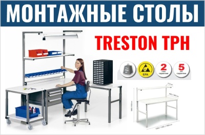 Монтажные столы Treston TPH. Изображение №1