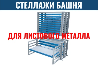 Стеллаж башня для листового металла. Изображение №1
