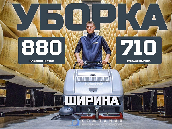 Фото подметальная машина lavor professional swl 900 et на сайте www.kiit.ru в интернет-каталоге КИИТ ☎ +7(800) 707-07-45 Изображение №7