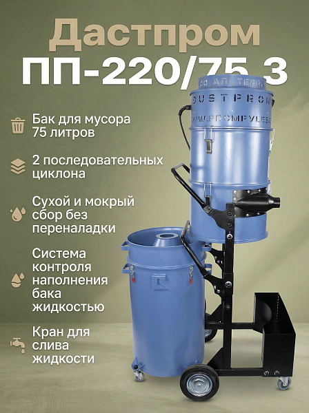 Купить промышленный пылесос Дастпром ПП-220/75.3-3,6 | 75 л, 3,6 кВт, 3×1200 Вт, HEPA 0,3 мкм