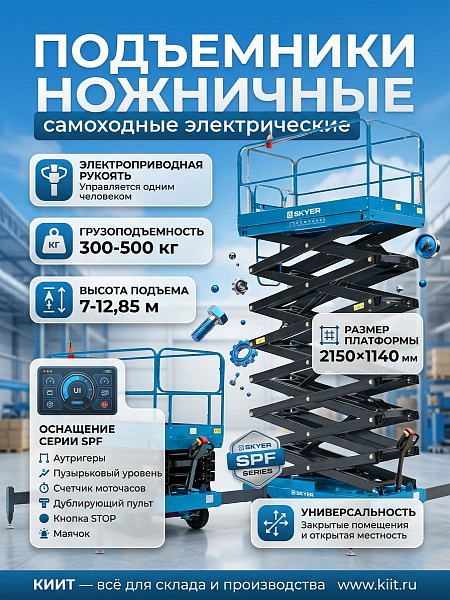 Фото самоходный электрический ножничный подъемник skyer spf1105 (500 кг, рабочая высота 11 м, электроприводная рукоять) на сайте www.kiit.ru в интернет-каталоге КИИТ ☎ +7(800) 707-07-45 Изображение №8