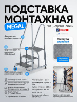 Фото монтажная подставка megal (тип 1) 3 ступени с двумя поручнями 050403 (2,6 м, 3 ступени, 150 кг) на сайте www.kiit.ru в интернет-каталоге КИИТ ☎ +7(800) 707-07-45