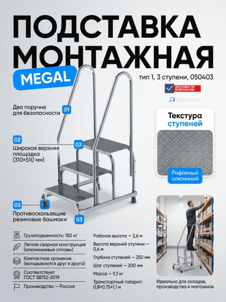 Фото монтажная подставка megal (тип 1) 3 ступени с двумя поручнями 050403 (2,6 м, 3 ступени, 150 кг) на сайте www.kiit.ru в интернет-каталоге КИИТ ☎ +7(800) 707-07-45