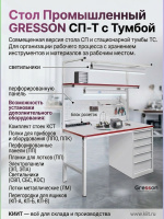 Промышленный стол с тумбой GRESSON СП-Т | 1200/1500/1800 мм, нагрузка 300 кг, с тумбой Т1/Т2/Т3/Т5