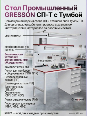 Промышленный стол с тумбой GRESSON СП-Т (1200/1500/1800 мм, нагрузка 300 кг, ESD). Изображение №4