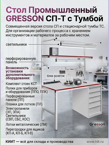 Промышленный стол с тумбой GRESSON СП-Т | 1200/1500/1800 мм, нагрузка 300 кг, с тумбой Т1/Т2/Т3/Т5
