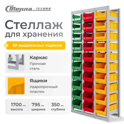 Стеллаж Стелла-техник СР-3 с ящиками 30 шт.. Изображение №1
