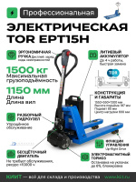 Фото тележка электрическая (транспортировщик паллет) 1500 кг 1150 мм tor ept15h li-pol 48/10 в/ач на сайте www.kiit.ru в интернет-каталоге КИИТ ☎ +7(800) 707-07-45