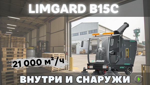 Дорожно-уборочная вакуумная машина Limgard B15C в КИИТ продажа, сервис по России