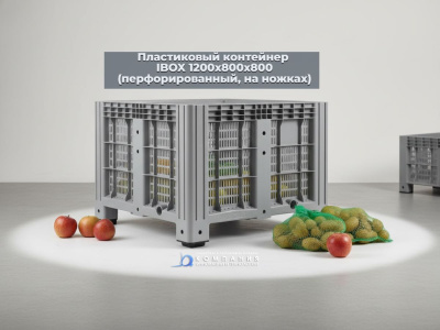 Большой пластиковый контейнер IBOX 1200х800х800 (перфорированный, на ножках). Изображение №2
