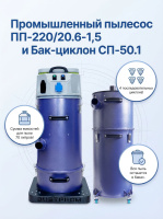 Комплект пылесоса с дополнительным баком-циклоном Дастпром ПП-220/20.6-1,5 + СП-50-1 (70 л, 1,5 кВт, 4 циклона, HEPA)