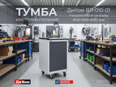 ДиКом ВЛ-010-01 — тумба на колесах для хранения инструмента. Изображение №1