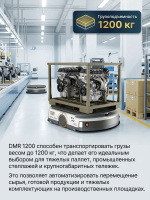 Автономный мобильный робот (AMR) ДиКом DMR 1200 (1200 кг, SLAM-навигация, подъемно-поворотная платформа, 8 ч автономности, сертификат МИНПРОМТОРГ России). Изображение №4