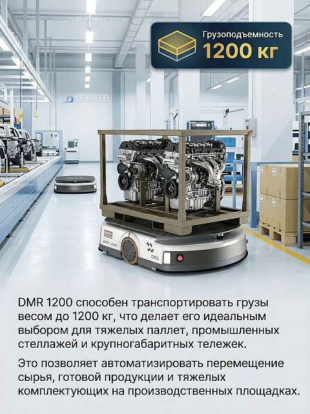 AMR робот DMR 1200 для склада и производства, грузоподъемность 1200 кг, входит в Реестр российского оборудования