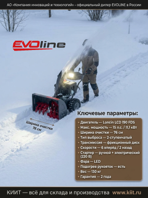 Бензиновый снегоуборщик EVOline SBG 760 LE (двигатель Loncin, 15 л.с.). Изображение №6