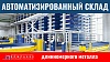 Склады профильного металлопроката и труб