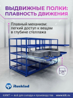Стеллажная выдвижная система на 12 ячеек RUSKLAD предназначена для организации эффективного хранения запасных частей, метизов, инструмента, металлических заготовок и других грузов на складах, производственных предприятиях, в мастерских и магазинах
