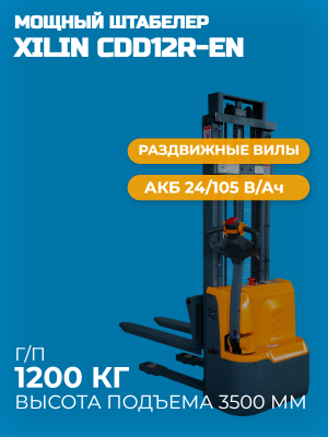Штабелер самоходный 1,2 т 3,5 м XILIN CDD12R-EN Li-ion с раздвижными вилами. Изображение №5
