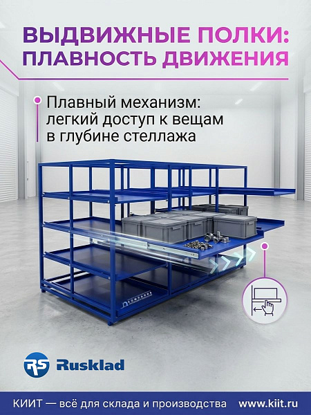 Стеллажная выдвижная система на 12 ячеек RUSKLAD предназначена для организации эффективного хранения запасных частей, метизов, инструмента, металлических заготовок и других грузов на складах, производственных предприятиях, в мастерских и магазинах