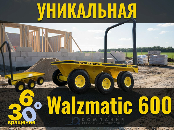 Платформенная тележка Walzmatic 600 для строительства: надежный помощник для транспортировки инструментов и материалов на объекте с неровным покрытием.
