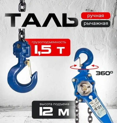 Таль ручная рычажная TOR ТРР-ТРШСР 1,5ТХ12М (серия G). Изображение №1