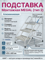 Фото монтажная подставка megal (тип 2) 4 ступени на сайте www.kiit.ru в интернет-каталоге КИИТ ☎ +7(800) 707-07-45