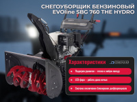 Фото бензиновый гусеничный снегоуборщик evoline sbg 760 the hydro на сайте www.kiit.ru в интернет-каталоге КИИТ ☎ +7(800) 707-07-45 Изображение №8