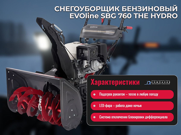 Фото бензиновый гусеничный снегоуборщик evoline sbg 760 the hydro на сайте www.kiit.ru в интернет-каталоге КИИТ ☎ +7(800) 707-07-45 Изображение №8