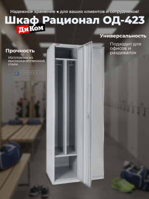 Шкаф гардеробный ДиКом Рационал ОД-423 на две секции (для двух человек). Изображение №1