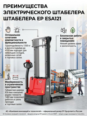 Электрический штабелер EP ESA121 (1200 кг, 4100 мм, Li-ion). Изображение №4