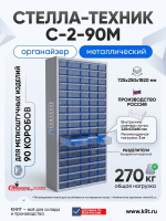 Купить шкаф-органайзер Стелла-техник С-2-90М с 90 пластиковыми коробами. Размер 725x250x1820 мм, нагрузка до 270 кг, прозрачные лотки. Для склада и производства. Продажа, доставка в Москве и по всей России — КИИТ.