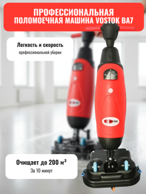 Поломоечная машина VOSTOK BA7. Изображение №2