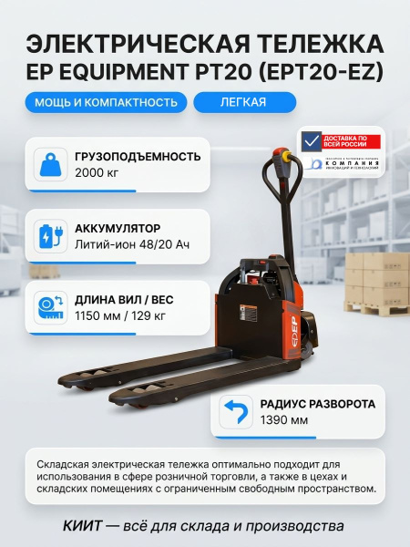 EP PT20 (EPT20-EZ) — складская электрическая тележка для розничной торговли и цехов