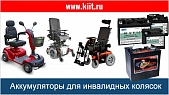 Аккумуляторы для инвалидных колясок